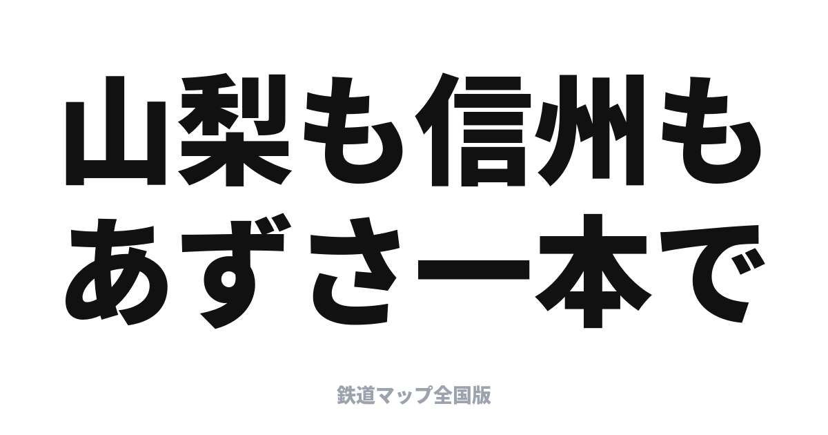 あずさ・かいじ完全ガイド