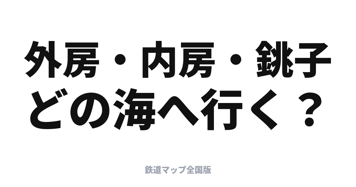 房総へ特急で行く｜わかしお・さざなみ・しおさいの使い分けと海の旅