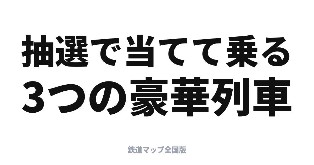 クルーズトレイン入門｜ななつ星 in 九州・四季島・瑞風、三大豪華列車の違いと乗り方
