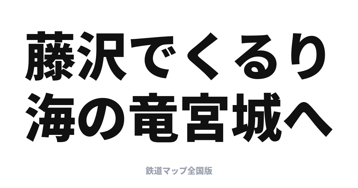 ロマンスカーえのしま 停車駅と乗り方