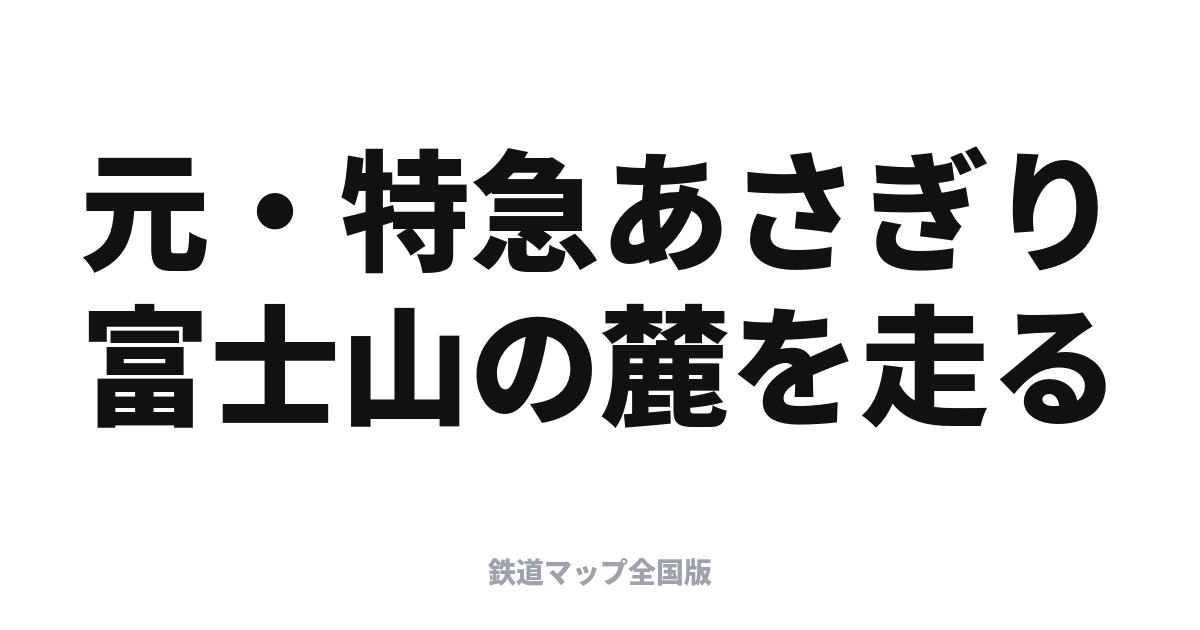 富士山ビュー特急 停車駅と乗り方
