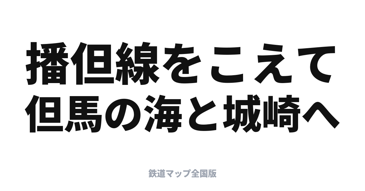 はまかぜ完全ガイド