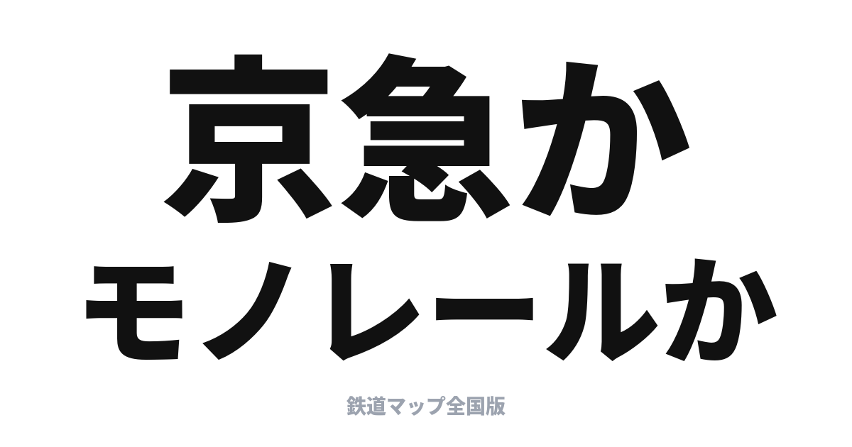 羽田空港アクセスは京急かモノレールか？違いと選び方