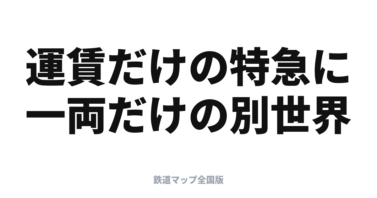 阪急・京阪の有料座席サービス入門｜PRiVACE・プレミアムカーの違いと乗り方