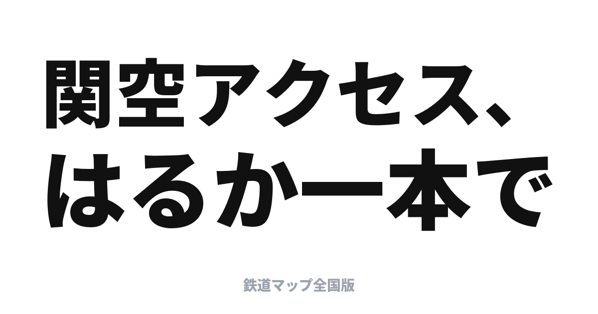 はるか完全ガイド