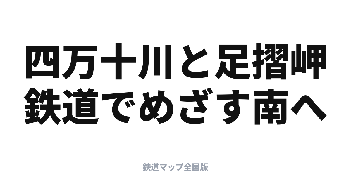 四国西南部・幡多地方への旅｜四万十川と足摺岬を鉄道でめざす