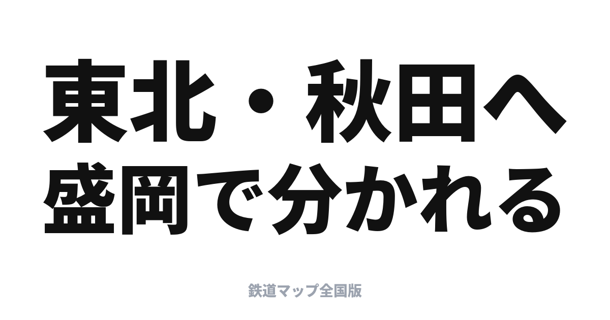 はやぶさ・こまち完全ガイド