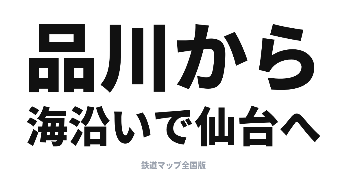 ひたち・ときわ完全ガイド