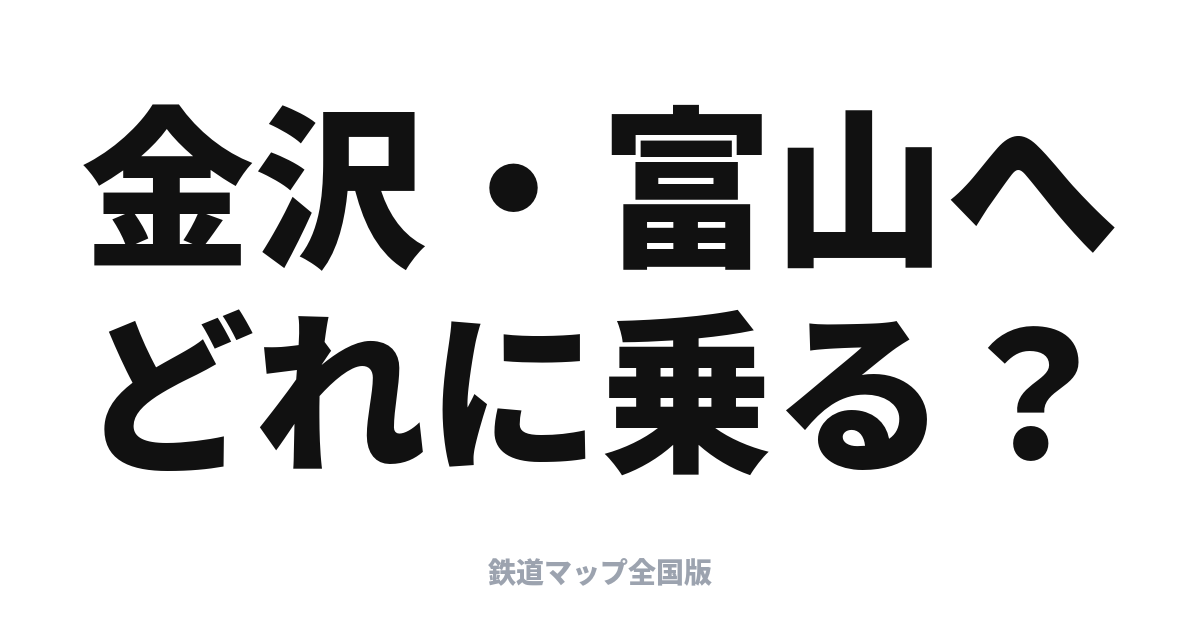 北陸新幹線で行く金沢・富山の旅｜かがやき・つるぎの使い分け