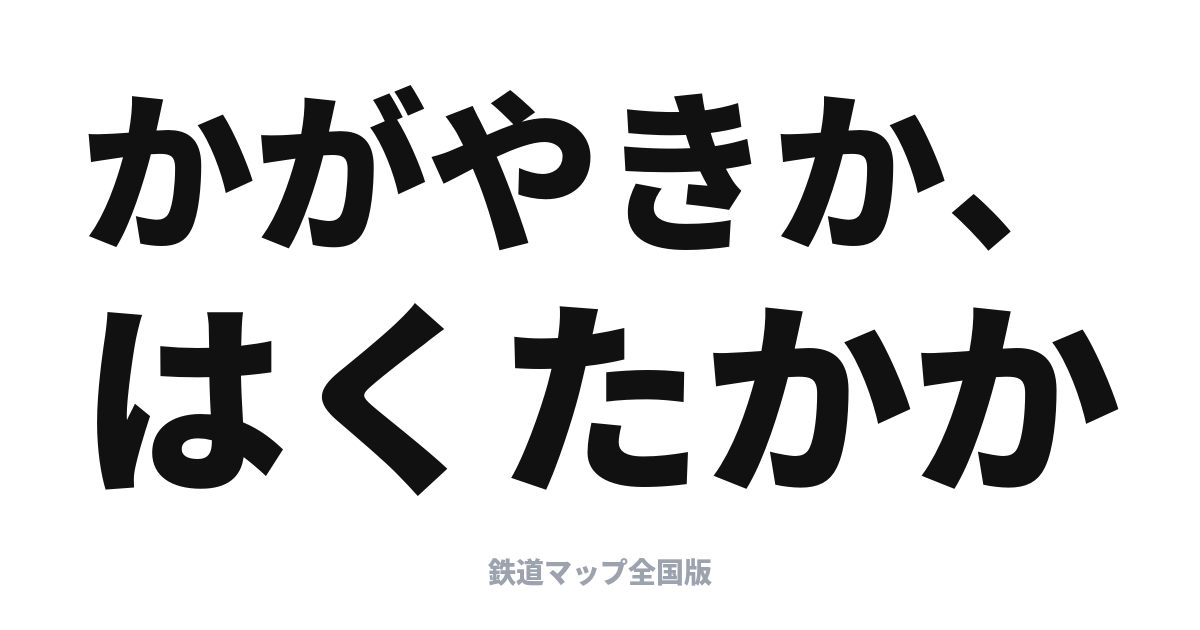 かがやき・はくたか完全ガイド