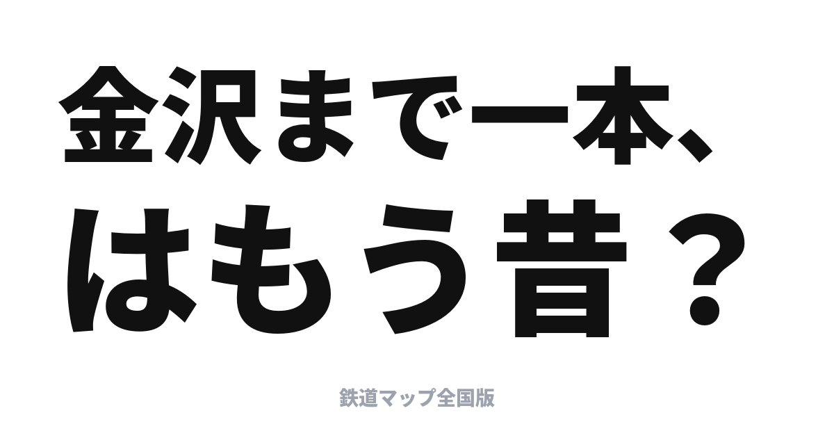北陸新幹線 敦賀開業で特急はどう変わった？