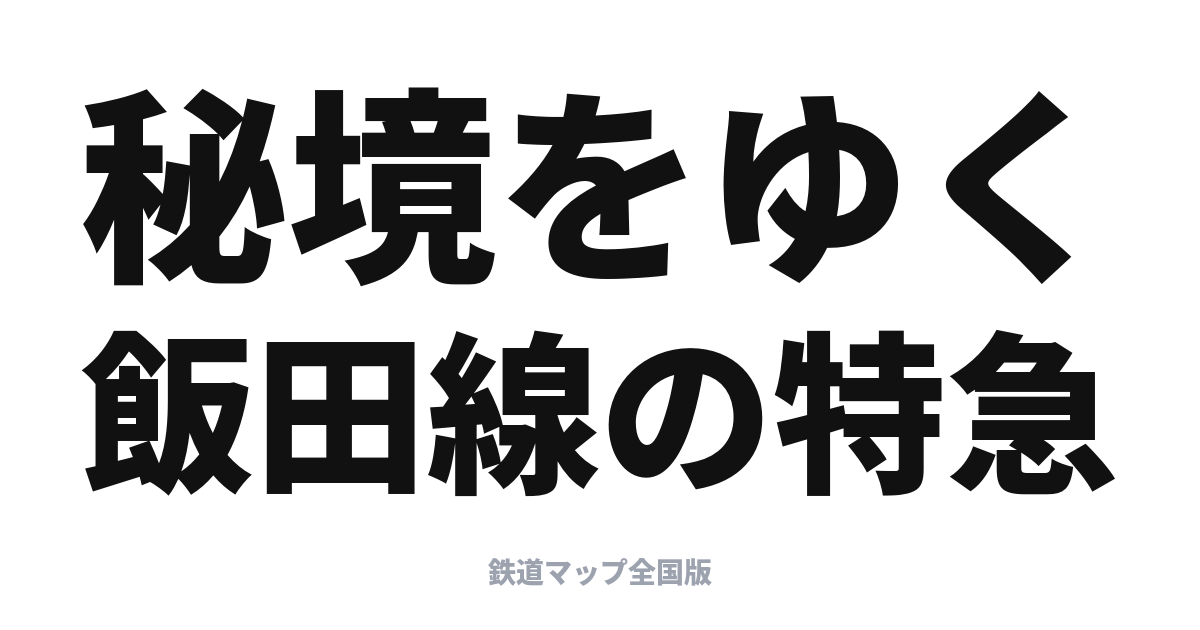 伊那路完全ガイド