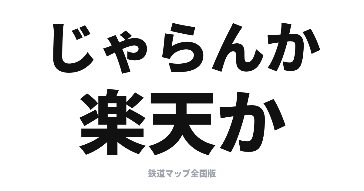 じゃらん vs 楽天トラベル、宿予約はどっちがお得？