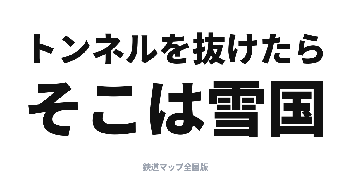 とき・たにがわ完全ガイド