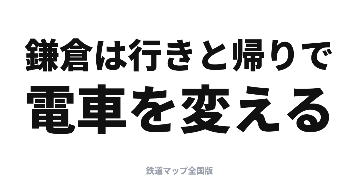 鎌倉・江ノ島の電車の回り方｜江ノ電・小田急・横須賀線の使い分け