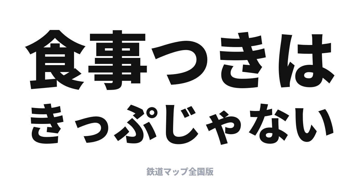 観光列車の食事つきプラン 違いと選び方｜予約・締切・きっぷのみ