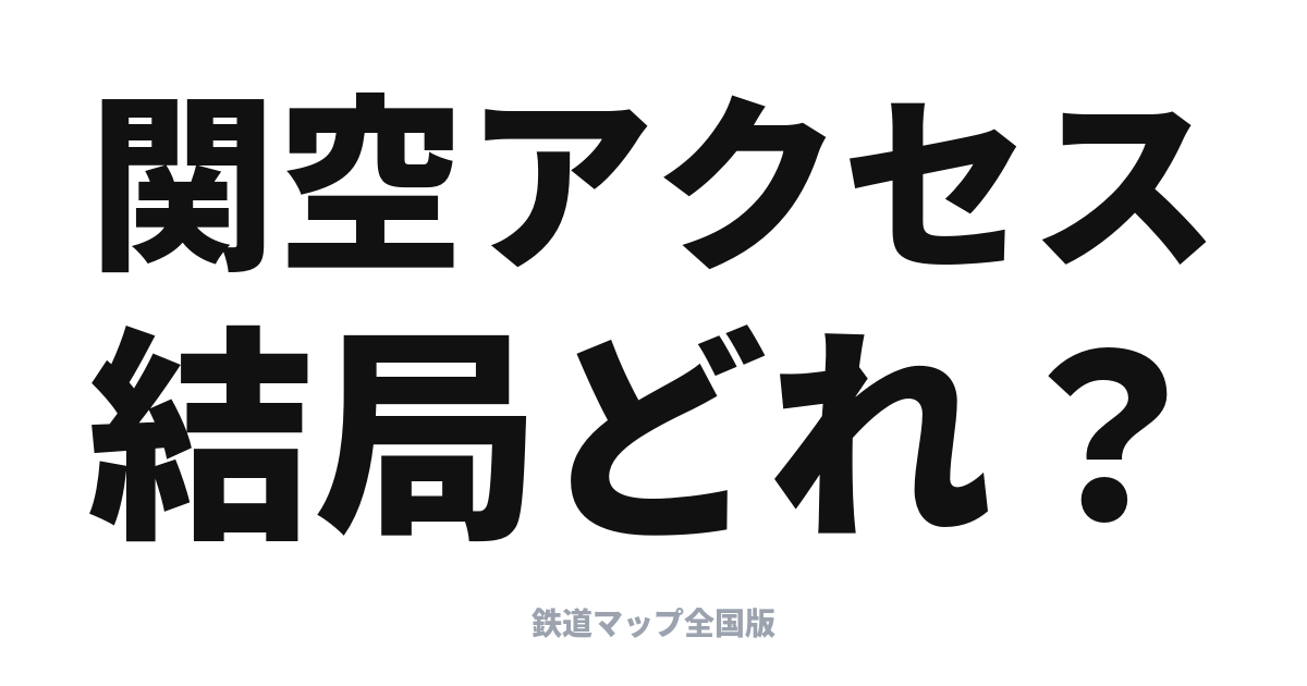 関空アクセスはどれが正解？はるか・ラピート・バスを比較