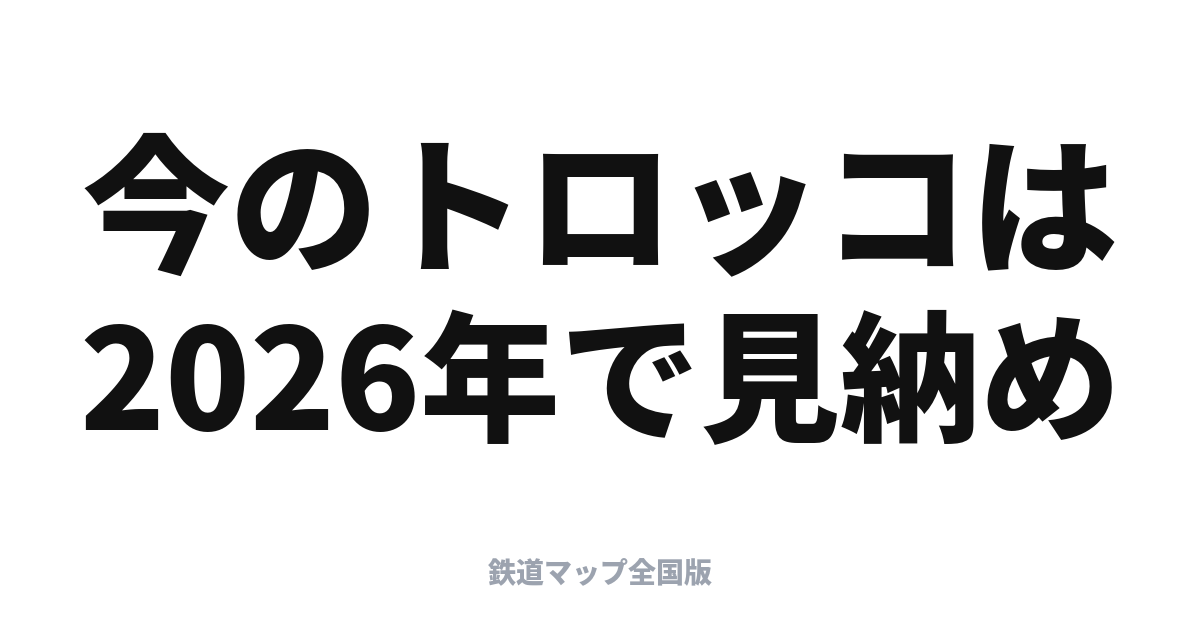 関西の観光列車 一覧と乗り方