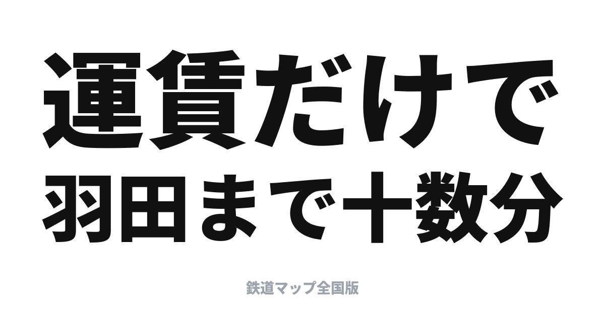 京急エアポート快特 停車駅と乗り方