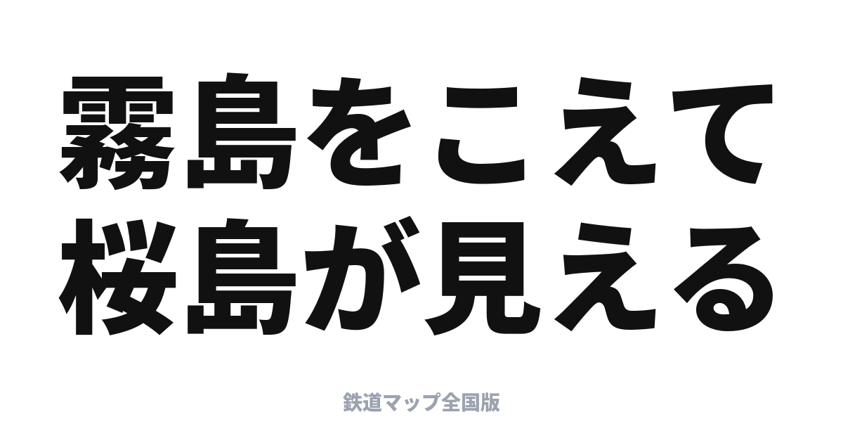 きりしま完全ガイド