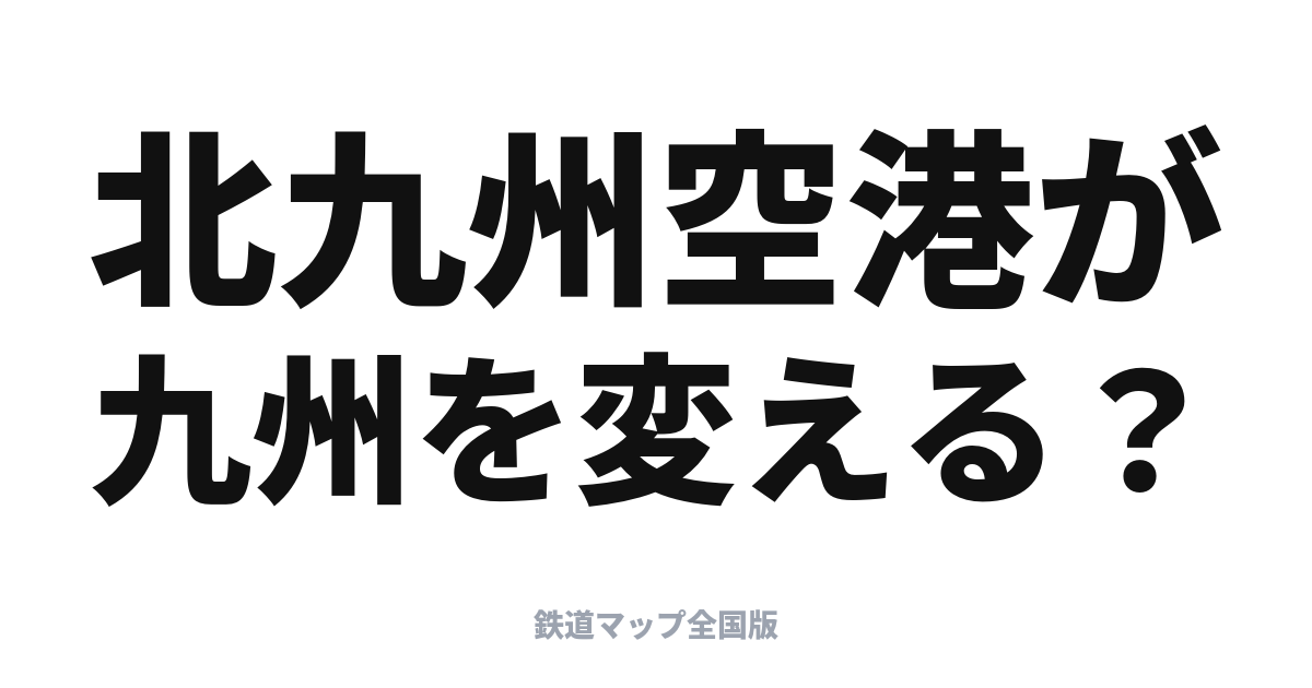 北九州空港アクセス改善は九州活性化のカギ？