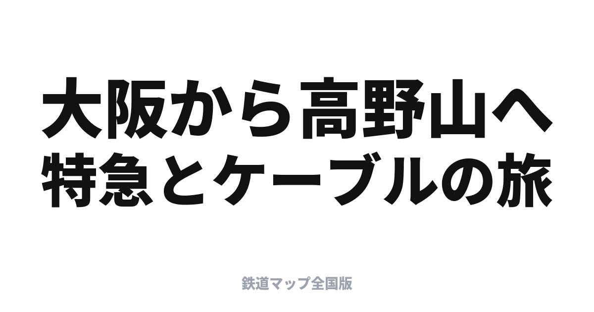 高野山へのアクセス完全ガイド