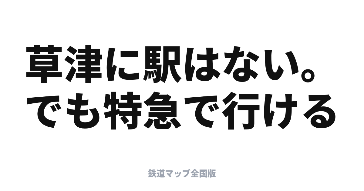 草津・四万温泉へ電車で行く旅｜特急「草津・四万」で上州の名湯へ