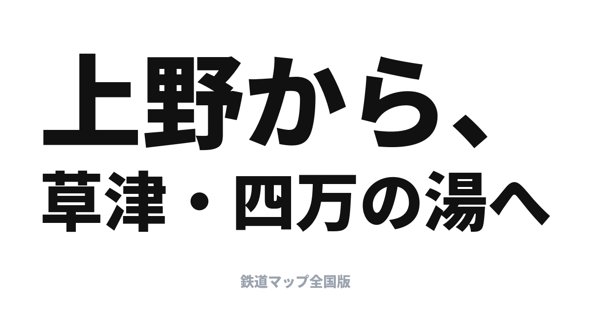 草津・四万／あかぎ（上野〜長野原草津口・前橋）