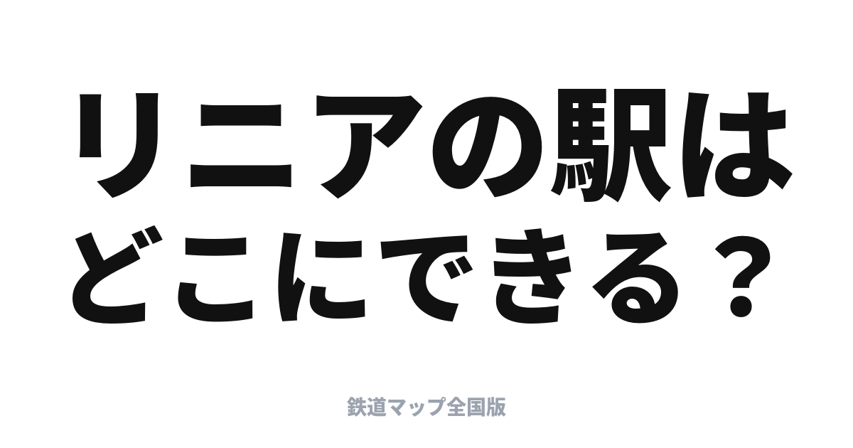 リニアの駅はどこにできる？リニア中央新幹線 駅・ルート地図