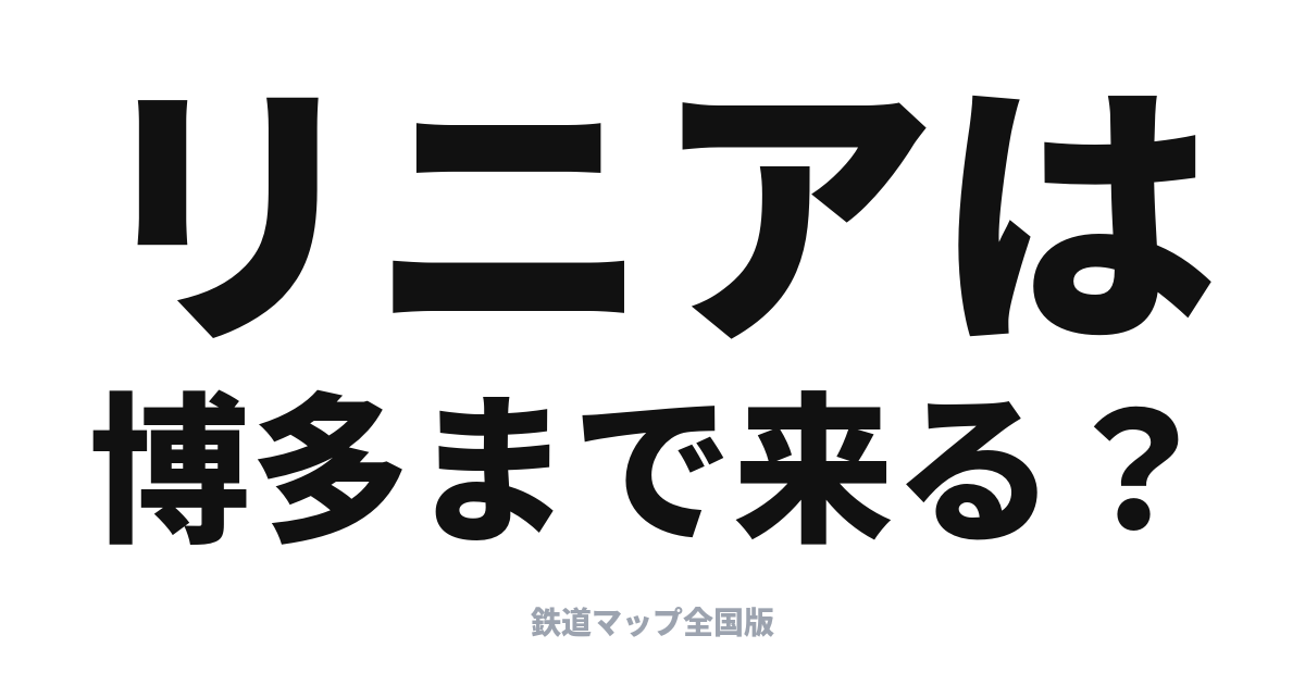 リニアは博多まで来るのか？