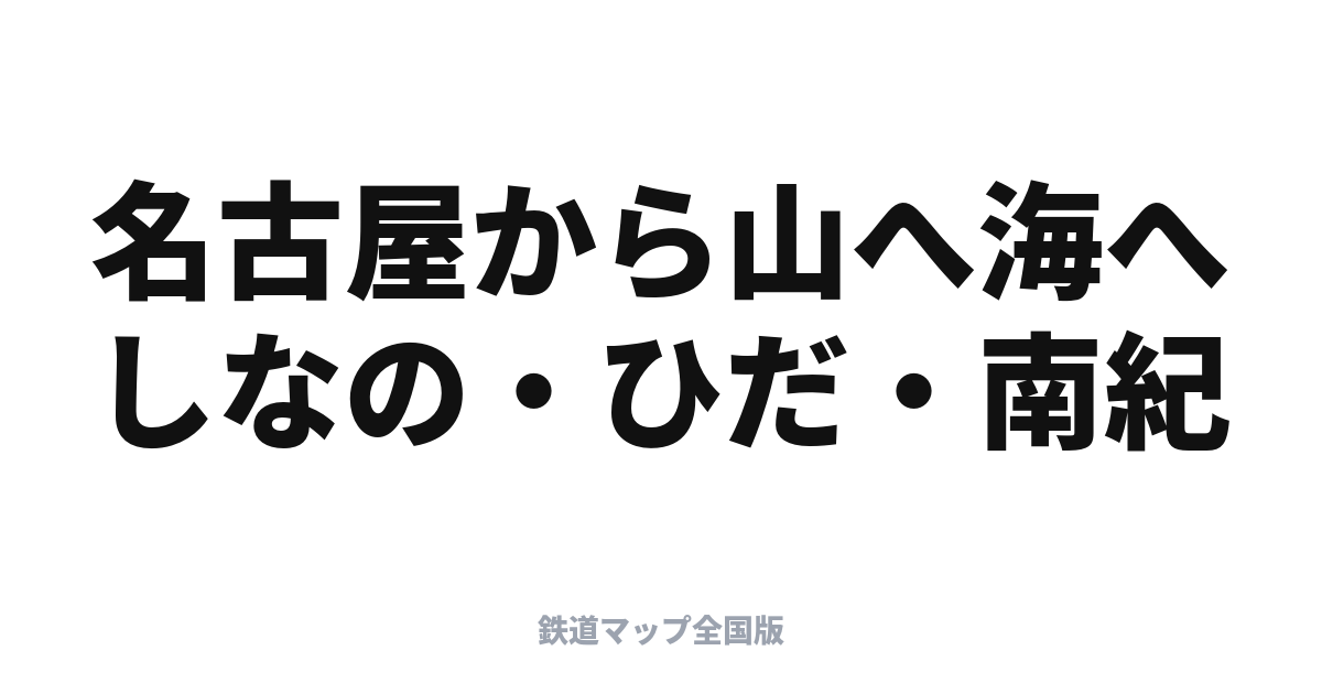 名古屋発の在来線特急で山へ海へ｜しなの・ひだ・南紀の使い分け