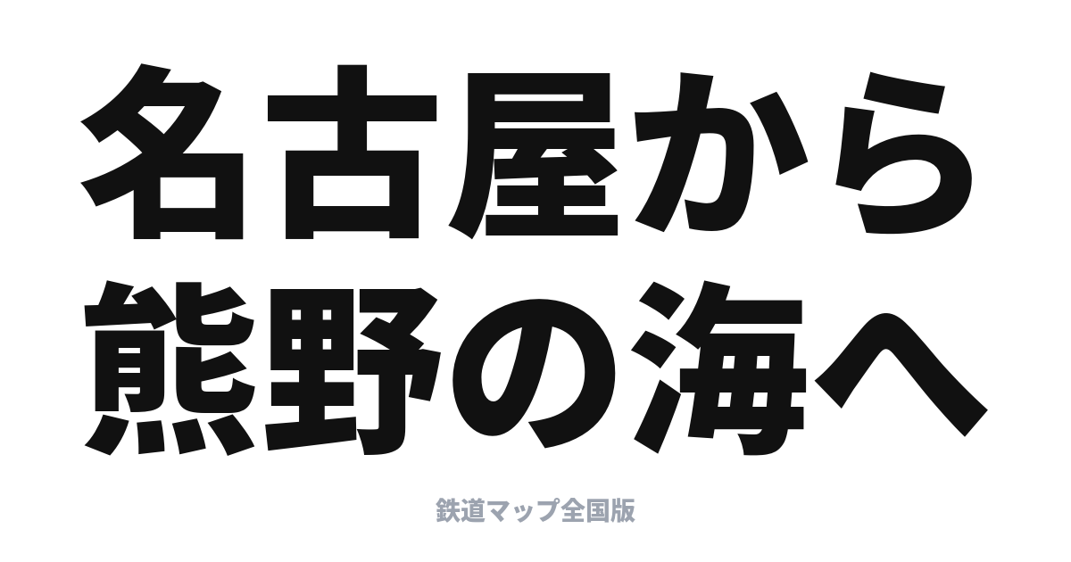 南紀完全ガイド