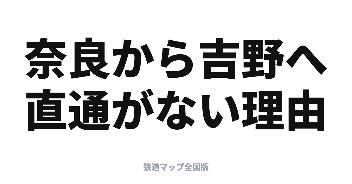 奈良・吉野の行き方と乗り継ぎ｜近鉄の観光特急で世界遺産へ
