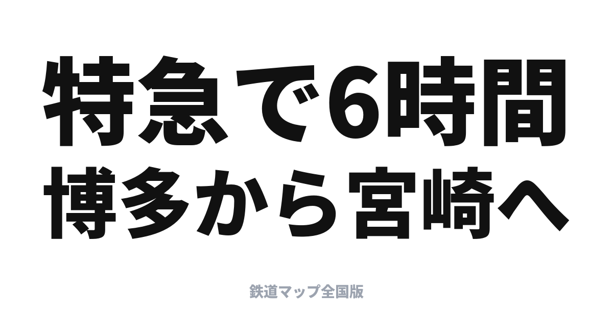 にちりん・にちりんシーガイア完全ガイド