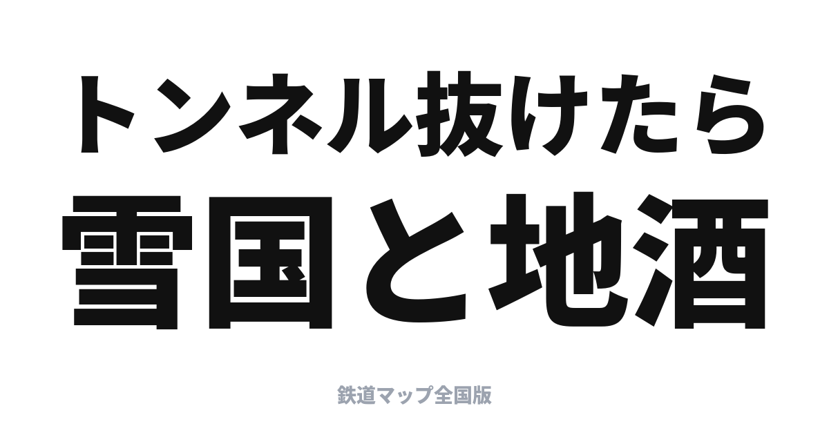 上越新幹線で行く新潟・越後湯沢の旅｜とき・たにがわの使い分け
