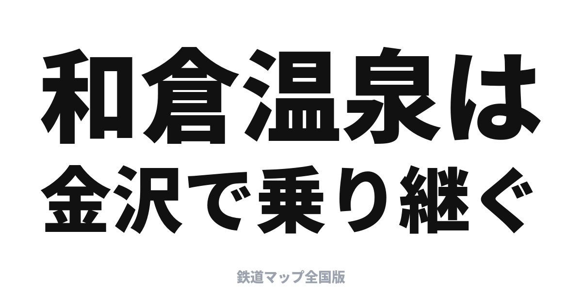 和倉温泉・能登への鉄道旅｜能登かがり火と「花嫁のれん」で行く七尾・和倉温泉