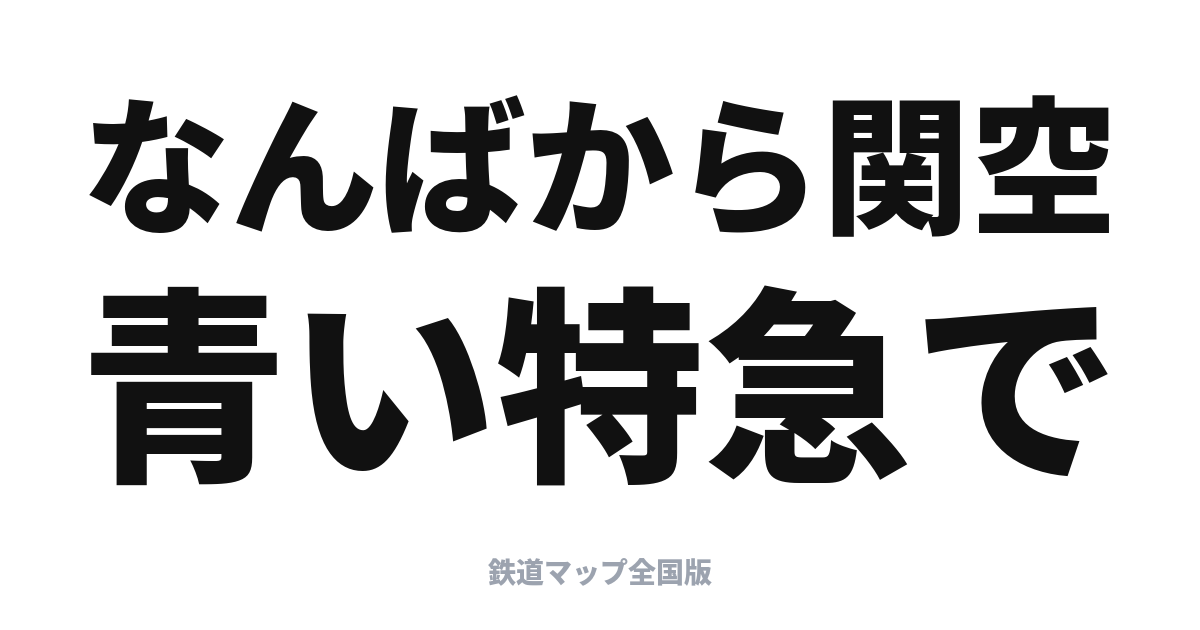 ラピート完全ガイド