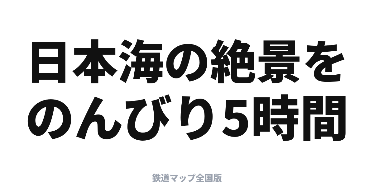 リゾートしらかみと五能線｜日本海の絶景をゆく観光列車の旅