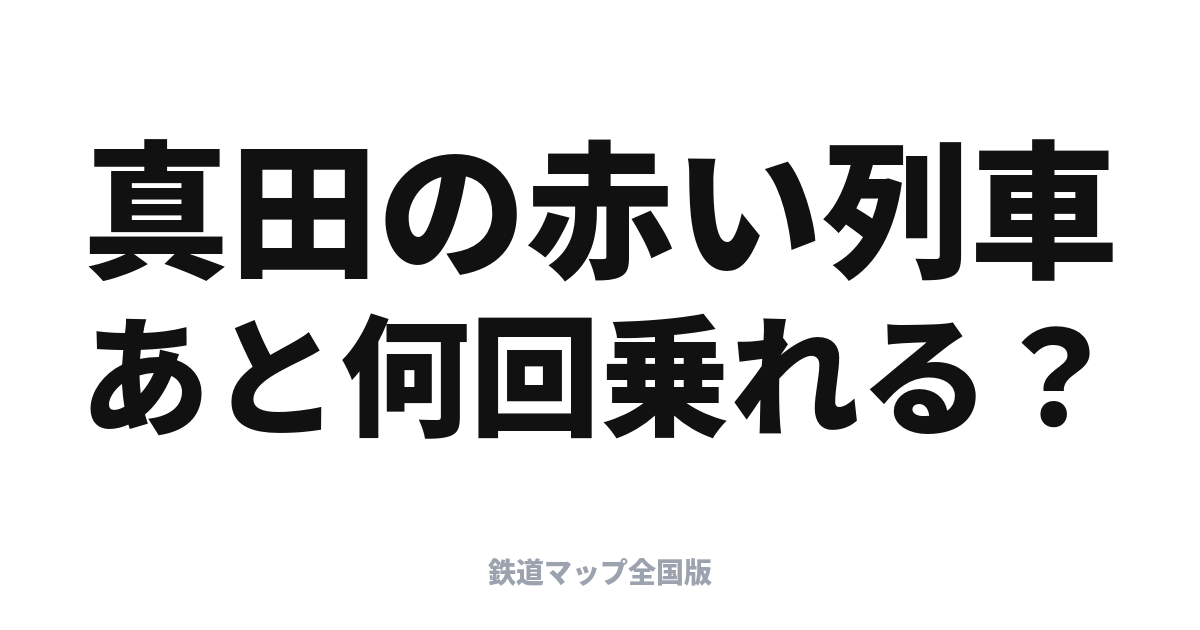 ろくもん 停車駅と乗り方