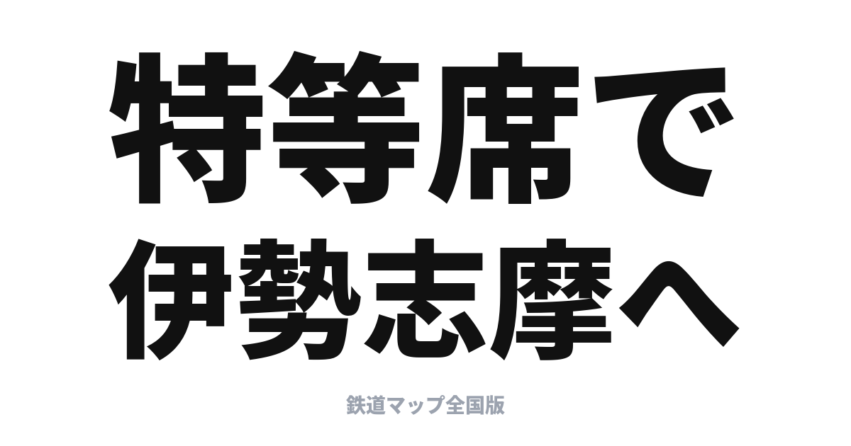 しまかぜ完全ガイド