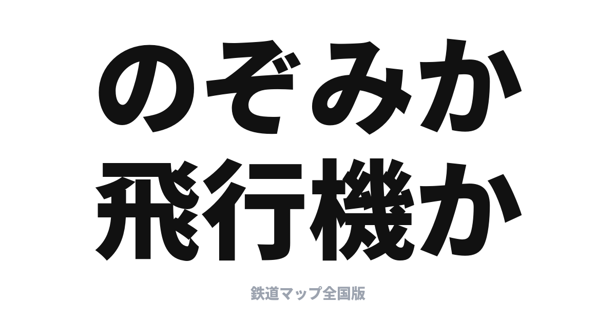 東京〜大阪は新幹線と飛行機どっちが楽？比較ガイド
