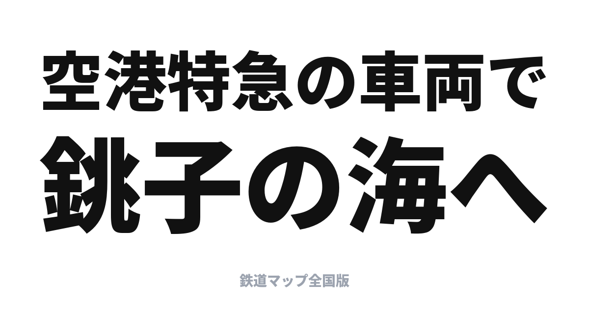 しおさい 停車駅と乗り方｜東京〜銚子の特急・所要時間と座席