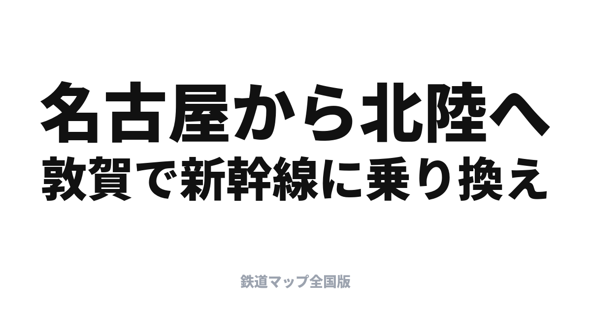 しらさぎ完全ガイド