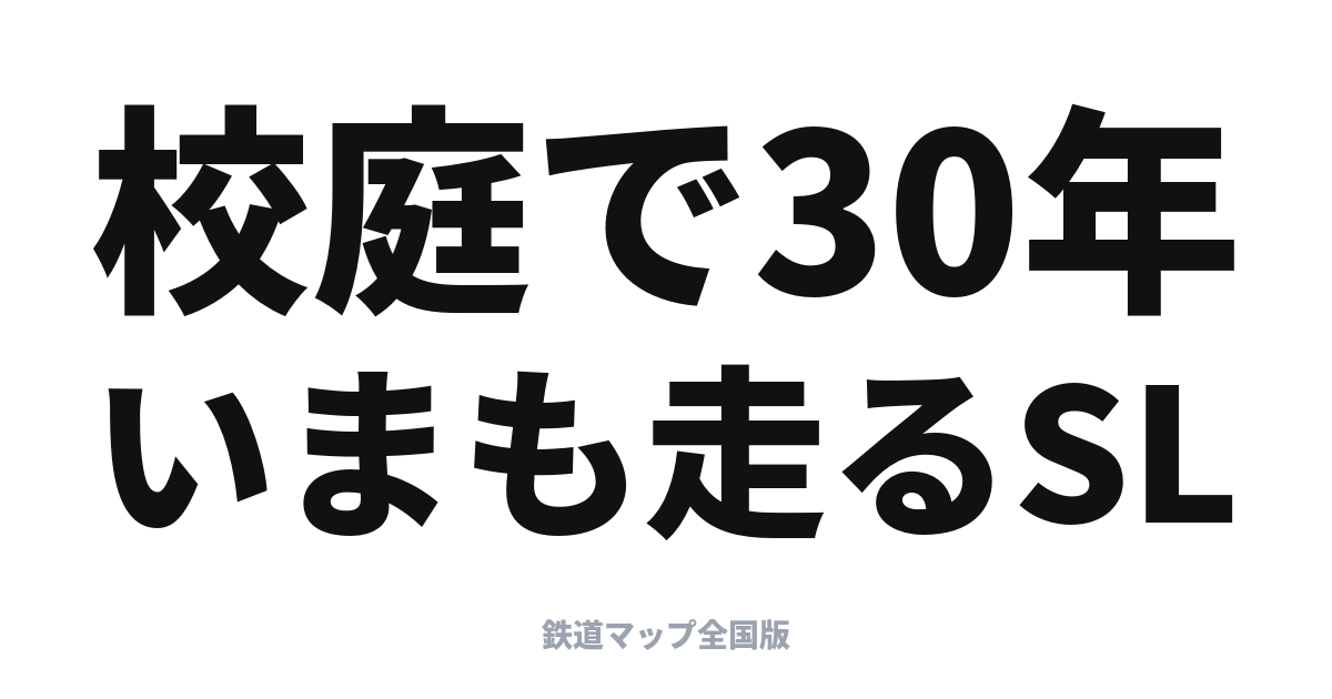 SLばんえつ物語 停車駅と乗り方