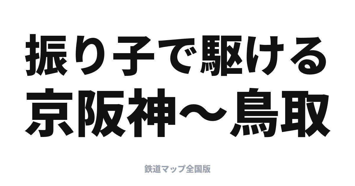 スーパーはくと完全ガイド