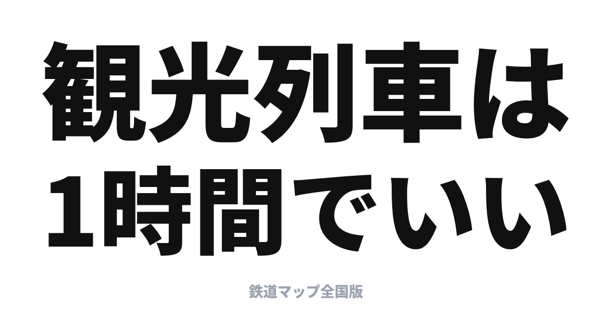 短距離の観光列車 おすすめと楽しみ方｜1〜2時間で乗れる列車