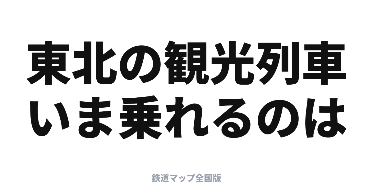 東北の観光列車 一覧と乗り方