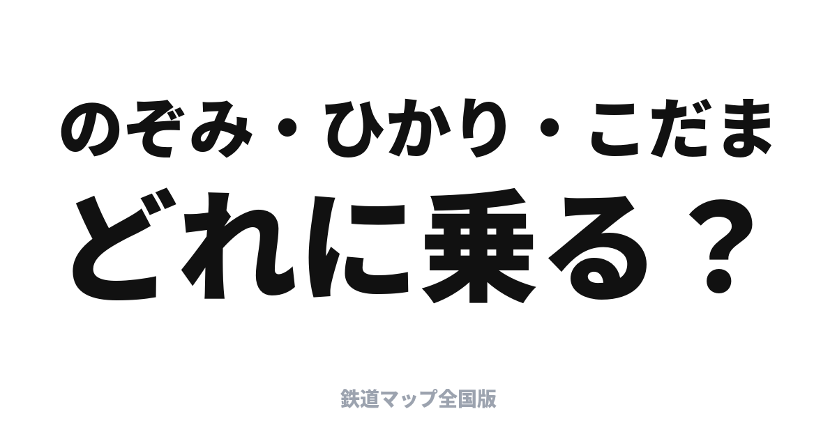 のぞみ・ひかり・こだま完全ガイド
