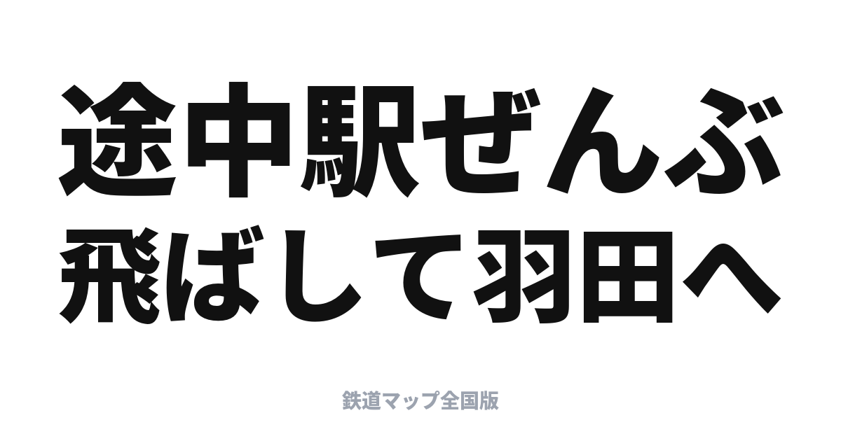 東京モノレール空港快速（浜松町〜羽田空港）