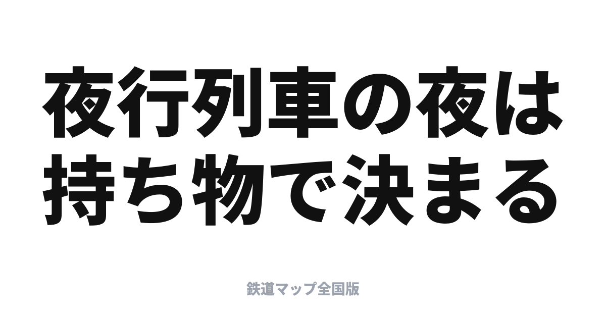 夜行列車の持ち物リスト｜サンライズで一晩を快適に過ごす装備